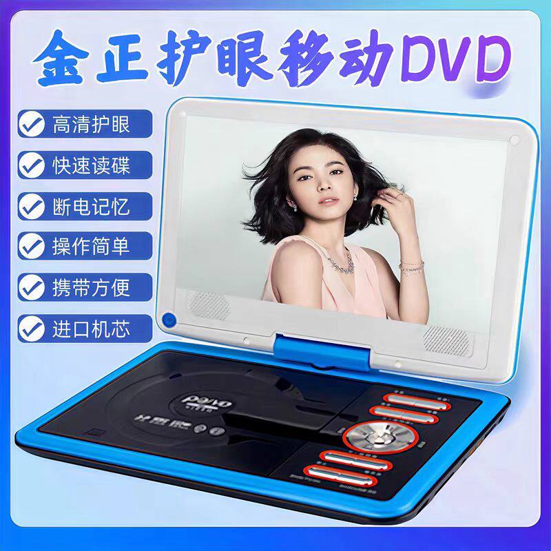 金正移动DVD播放机便携式CD/VCD儿童老人小电视EVD高清一体播放器