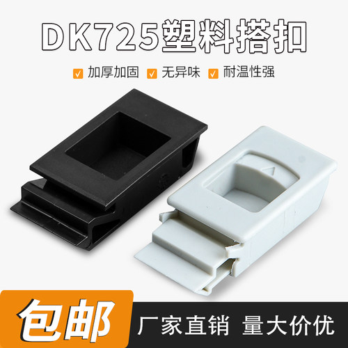DK725-3B弹簧塑料扣配电箱搭扣锁