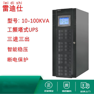 雷迪仕工頻UPS不間斷電源3B3 45KW內(nèi)置隔離變壓器在線式 50KVA