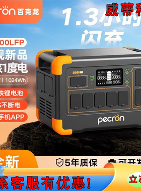 PECRON 百克龙户外电源110V E1000LFP 2400W美规110V台湾1800W