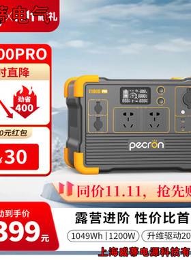 pecron百克龙户外电源E1000LFP220V大功率自驾旅游米阳移动