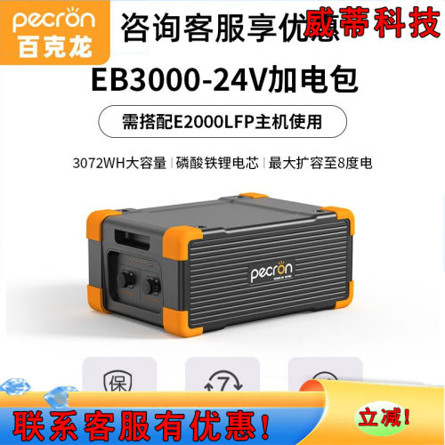 PECRON百克龙EB3000-24V加电包适用于E2000LFP户外电源专用款