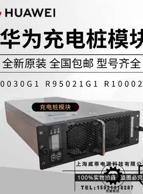华为充电桩电源模块R100030G1