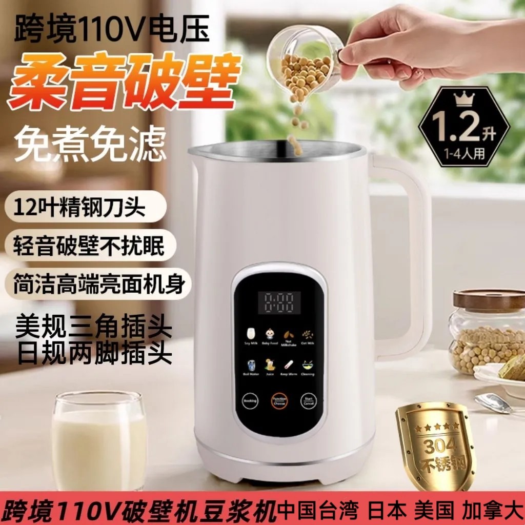 跨境110V低音破壁机中国台湾美国日本加拿大自动免煮免过滤豆浆机
