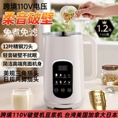 跨境110V电压低音破壁机台湾美国日本加拿大自动免煮免过滤豆浆机