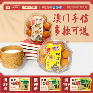 澳门特产蛋卷杏仁老婆饼鸡仔饼榴莲饼陈皮饼广东广州年货礼盒手信