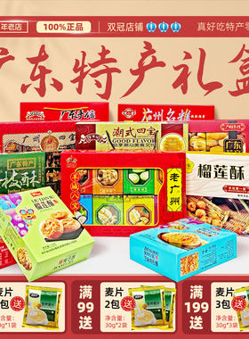 广州/潮汕老字号特产礼盒伴手礼