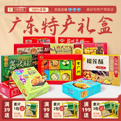 广州/潮汕老字号特产礼盒伴手礼
