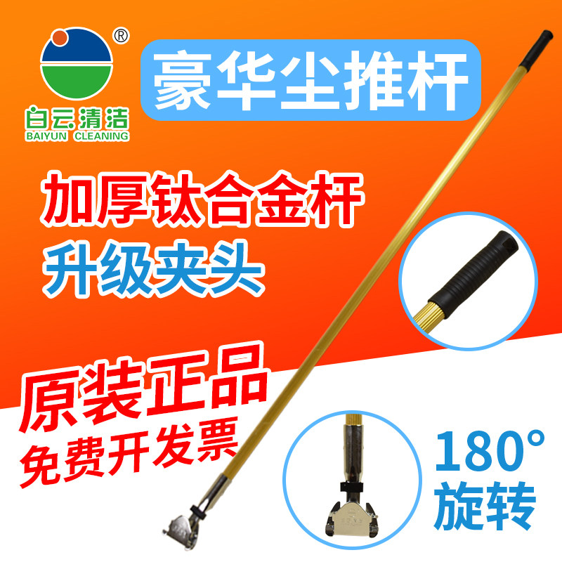 白云豪华尘推杆平板拖把原装钛金杆子防滑铝合金带夹子布托杆带头,家庭/个人清洁工具,其他配件,淘宝优惠券,粉丝福利购,淘宝优惠卷