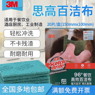 餐饮专用百洁布金刚砂洗碗抹布清洁布家用厨房刷锅20片 3M思高96