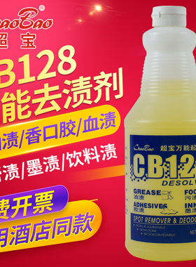 超宝CB128万能除渍剂多用途清洁剂地毯除污渍墨渍胶渍除香口胶水