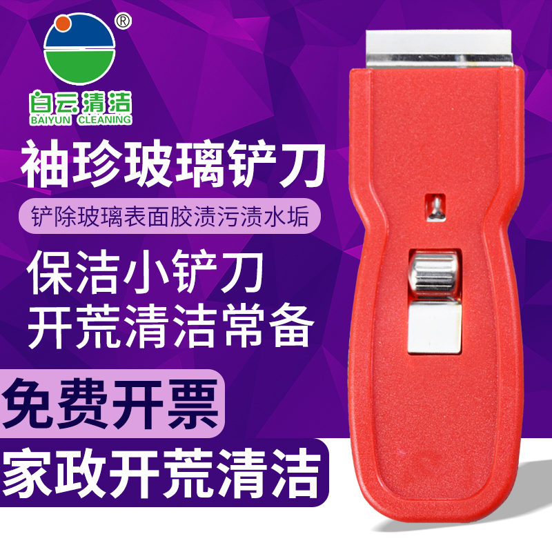 【白云清洁】除胶贴膜去标签铲刀