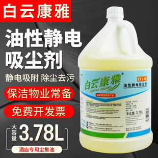 白云康雅KY106静电吸尘埃剂尘推地拖油静电水除尘剂地面除尘液剂