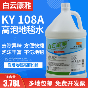 白云康雅KY108A高泡地毯水地毯清洁剂除污剂沙发宾馆酒店洗地毯水