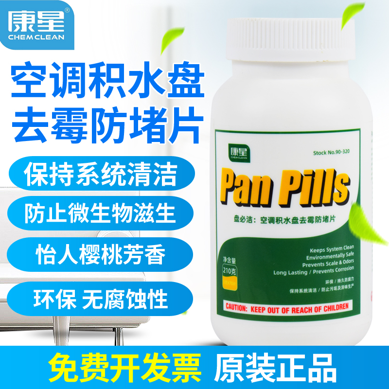 康星盘必洁中央空调风机盘管接水盘杀菌片防霉片冷凝器药片净化丸