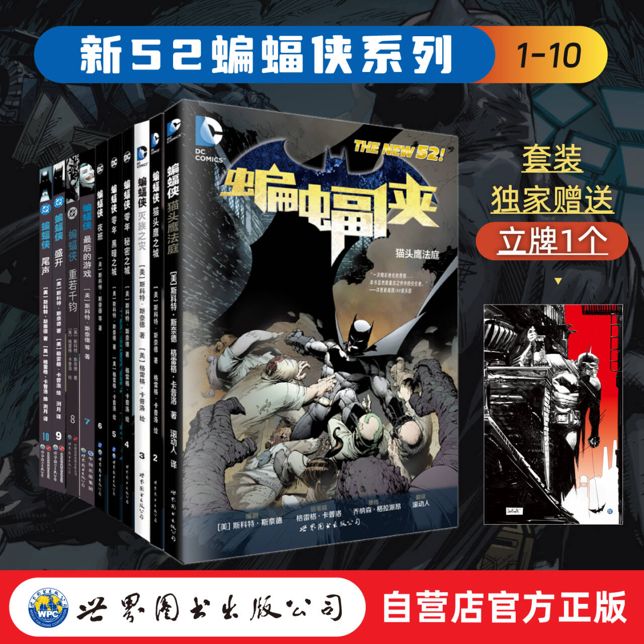 【官方正版】新52蝙蝠侠全套10册   DC经典  蝙蝠侠完整故事集    斯科特·斯奈德   猫头鹰、星雾山史诗 、终局决战 - 实物图