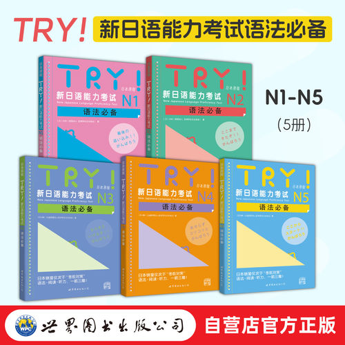 【官方正版】TRY新日语能力考试 N1 N2 N3 N4 N5语法 TRY日本原版 备考JLPT