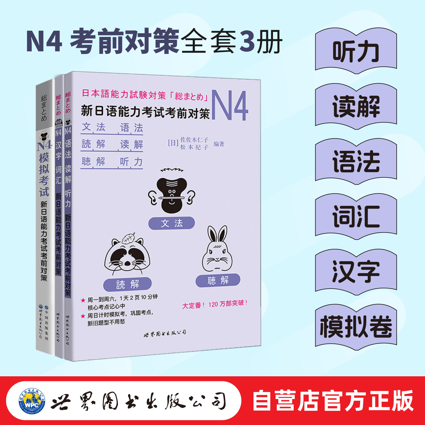 【出版社官方自营】（3册任选）新日语能力考试考前对策N4 听力、语法、读解、词汇、汉字、模拟考试  佐佐木仁子、松本纪子图片