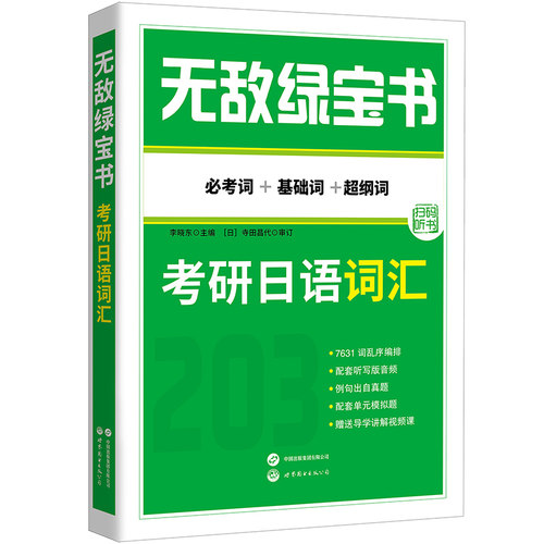 无敌绿宝书——考研日语词汇（必考词+基础词+超纲词）——囊括超7000个考研单词，随书附赠在线答题、并配有听写版音频和导学视频