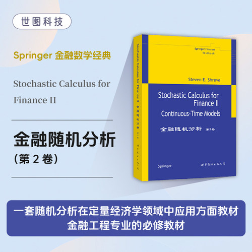 金融随机分析　第2卷 （英文版）施里夫Steven E.Shreve   Springer  Stochastic Calculus for Finance II