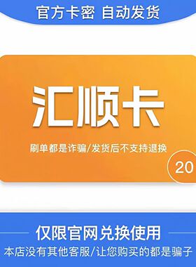 汇顺卡20 官方卡密 自动发卡  发出后不支持退换 仅限官网使用