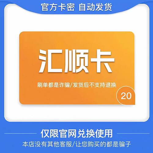 汇顺卡20 官方卡密 自动发卡  发出后不支持退换 仅限官网使用