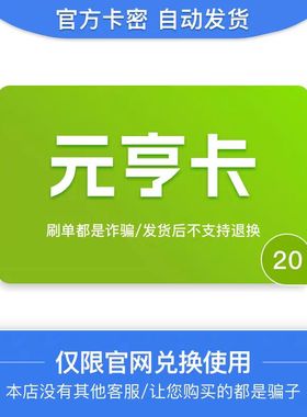 元享卡20 官方卡密 自动发卡  发出后不支持退换 仅限官网使用