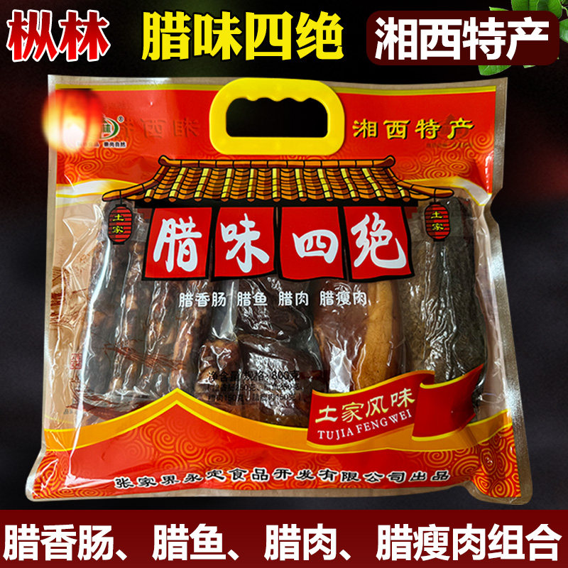 枞林腊味四绝湖南特产湘西腊鱼腊肉香肠腊廋肉端午送礼袋装大礼包