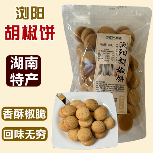 老式饼干湖南特产手工浏阳胡椒饼
