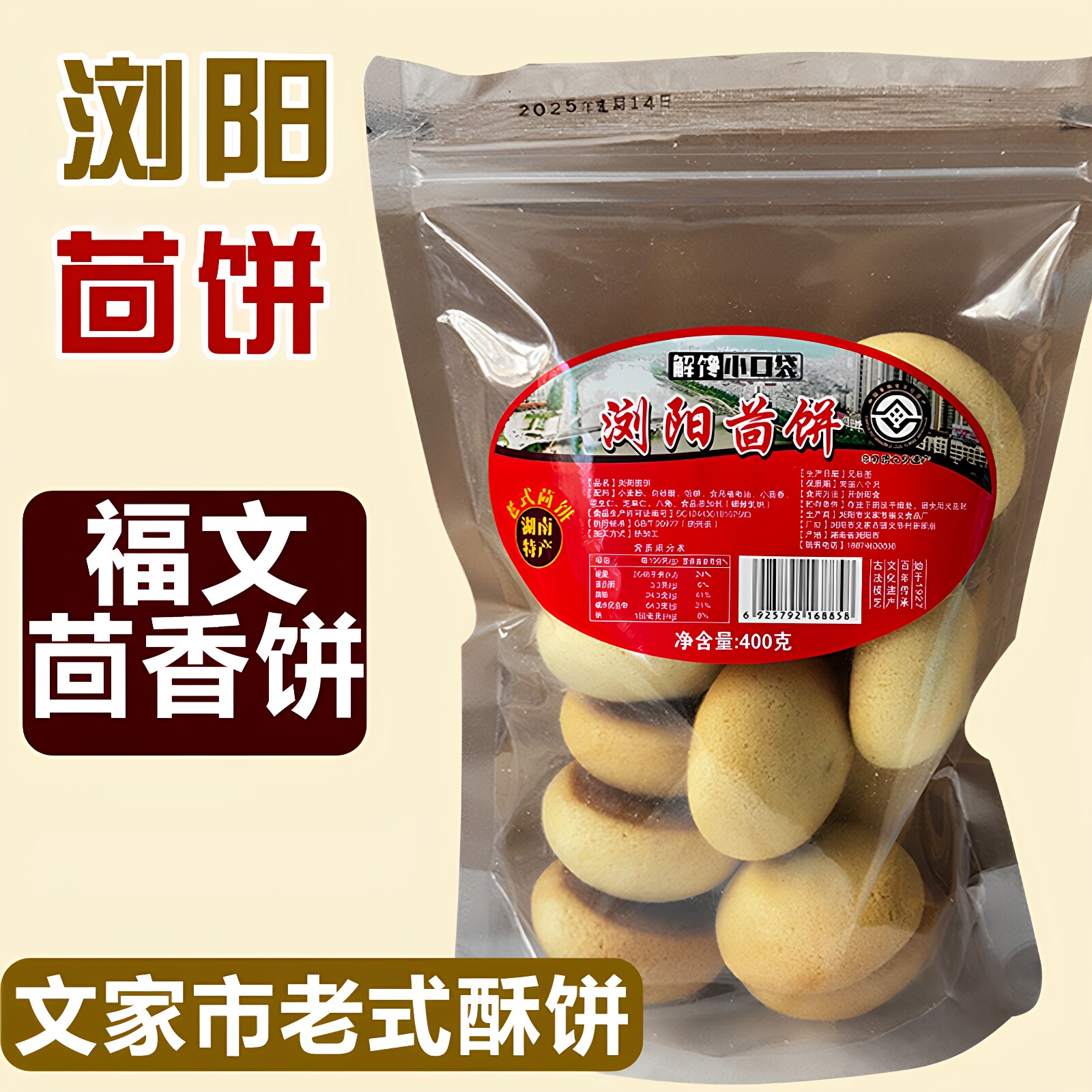 浏阳茴饼湖南特产文家市福文酥饼花生馅饼老式饼干零食小吃茴香饼