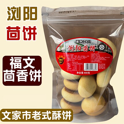 浏阳茴饼湖南特产文家市福文酥饼花生馅饼老式饼干零食小吃茴香饼