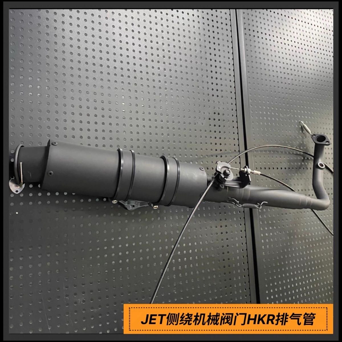 JET150水冷电喷车型喷黑侧绕HKR机械阀门排气管 63口径直排 响管