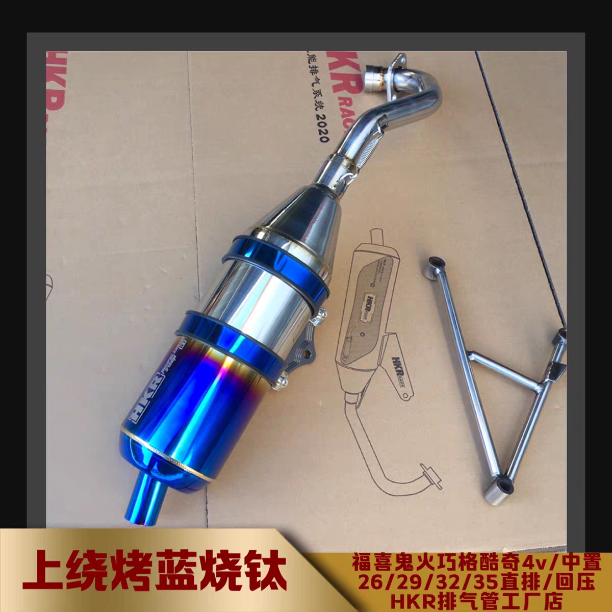 HKR上绕赛道版烤蓝版排气管福摩托车排气管