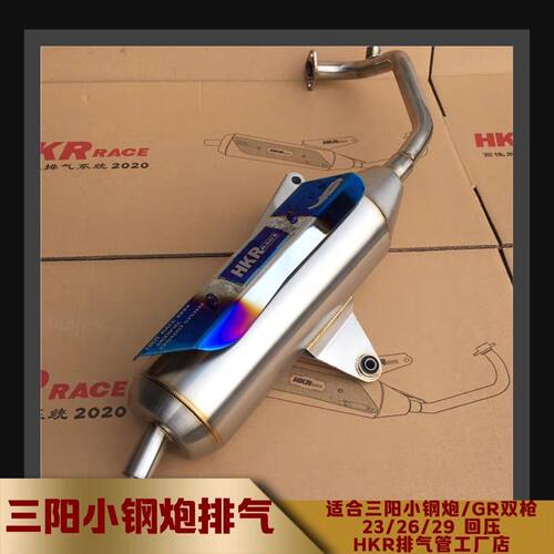 三阳双GR125不锈钢HKR排气管三阳双三阳JP150钢炮电喷直排回压