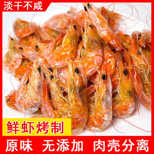 新货现发小烤虾干250g淡干不咸海虾干煮汤面条提鲜零食温州特产