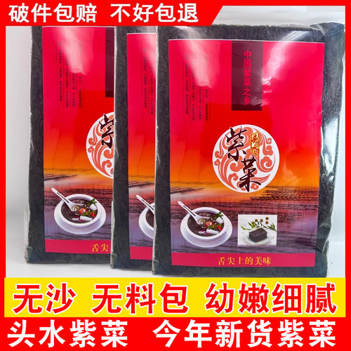 新货头水紫菜干货无沙无盐无添加纯紫菜250g温州特产海苔拌饭包饭