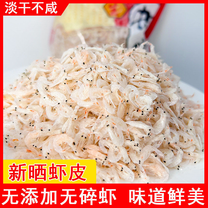 新货淡干无盐虾皮温州特产小虾米干货小海米紫菜煲汤250g海鲜干货