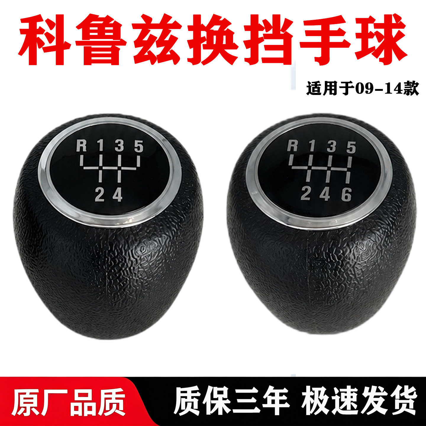 雪佛兰科鲁兹09-14款换挡手球