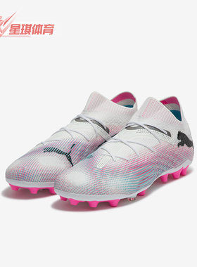 Puma/彪马正品FUTURE 7 ULTIMATE MG男女人草足球鞋107703-01