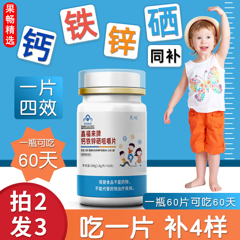 儿童钙片3岁以上钙铁锌硒咀嚼片小孩吃的钙片长高大童补钙鑫福来