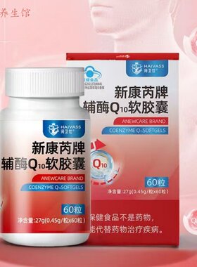 新康芮牌辅酶Q10软胶囊