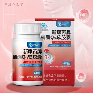 海卫仕HAIVASS新康芮牌辅酶Q10软胶囊每瓶0.45gx60粒ANEWCARE正品