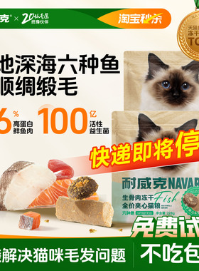 【5天试吃装】耐威克冻干夹心猫粮美毛六种鱼高肉高蛋白养胃猫粮