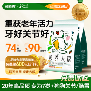 颐养天粮低温烘焙狗粮耐威克泰迪比熊7岁以上通用粮 老年犬粮