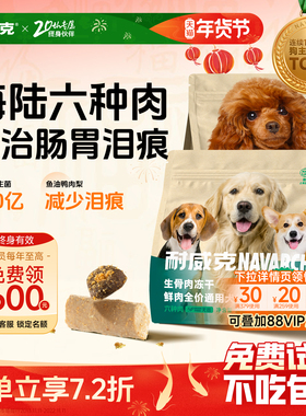 耐威克冻干夹心狗粮长肉六种肉泰迪专用成幼犬粮通用型官方旗舰店