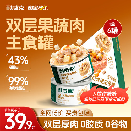 【淘宝秒杀】耐威克狗罐头双享派狗主食罐成幼犬粮拌饭湿粮狗粮