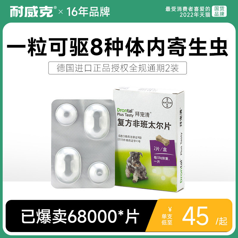 德国原装正品进口拜耳拜宠清狗狗体内驱虫药狗宠物药品犬用2片装