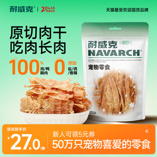 耐威克狗狗零食干燥鸡鸭肉干磨牙鸡胸肉宠物泰迪训狗奖励零食200g