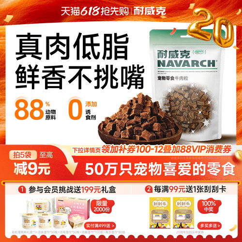 耐威克狗狗肉粒零食嚼劲十足150g