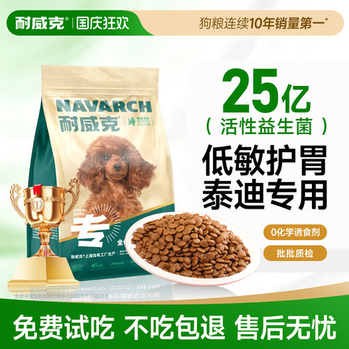 【泰迪专用】耐威克泰迪专用狗粮